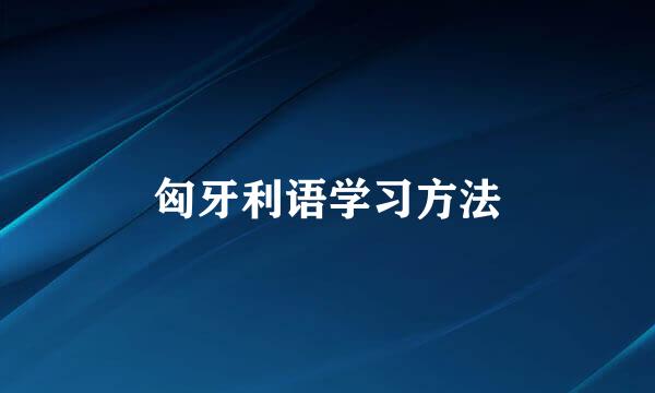匈牙利语学习方法