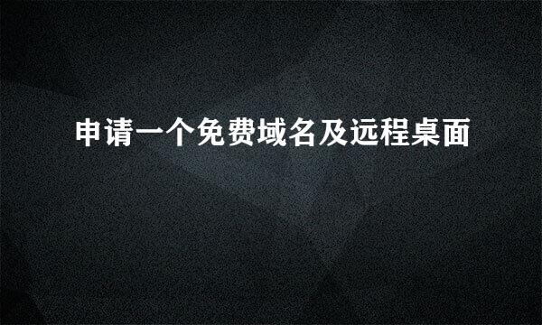 申请一个免费域名及远程桌面