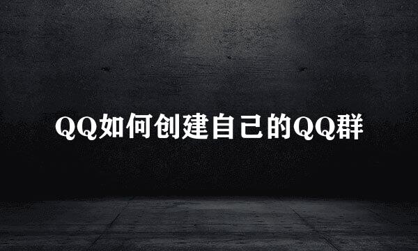 QQ如何创建自己的QQ群