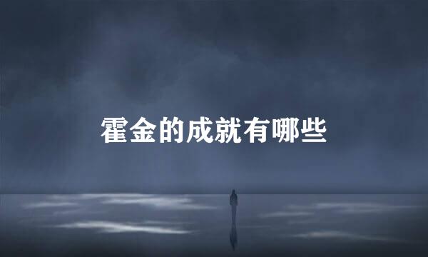 霍金的成就有哪些