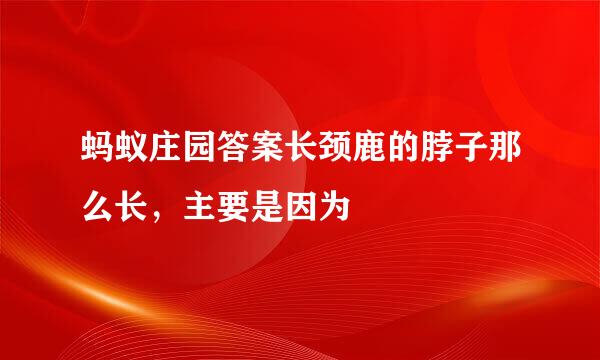 蚂蚁庄园答案长颈鹿的脖子那么长，主要是因为