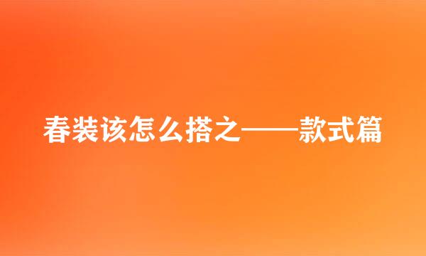 春装该怎么搭之——款式篇