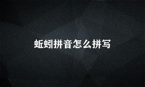 蚯蚓拼音怎么拼写