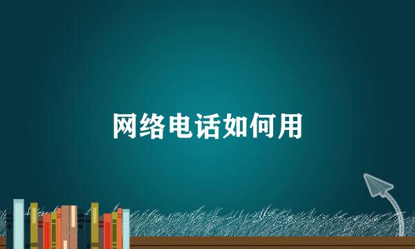 网络电话如何用
