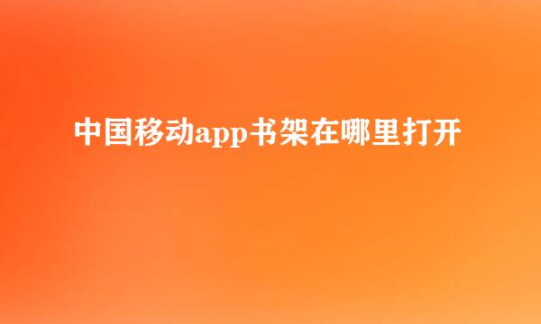 中国移动app书架在哪里打开