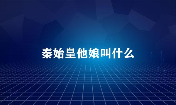 秦始皇他娘叫什么