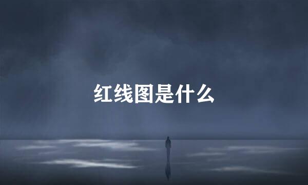 红线图是什么