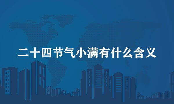 二十四节气小满有什么含义