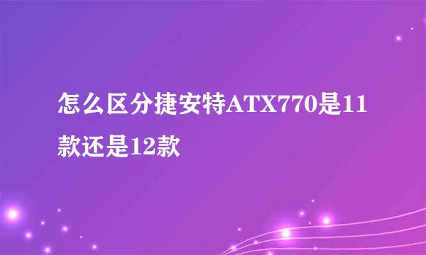 怎么区分捷安特ATX770是11款还是12款