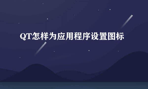 QT怎样为应用程序设置图标