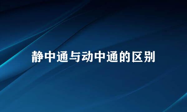 静中通与动中通的区别