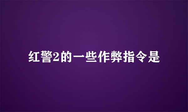 红警2的一些作弊指令是