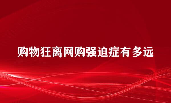购物狂离网购强迫症有多远