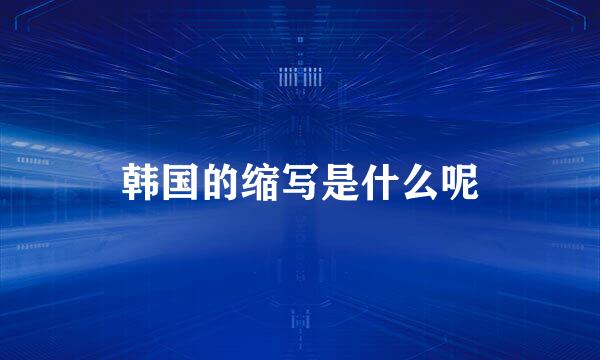 韩国的缩写是什么呢
