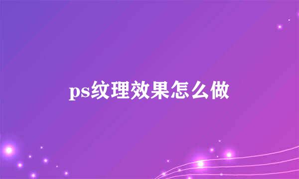 ps纹理效果怎么做