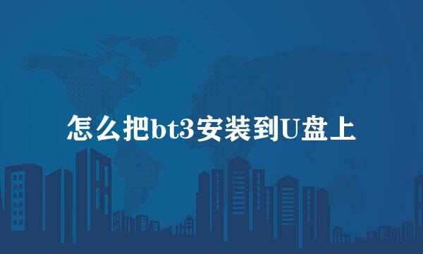 怎么把bt3安装到U盘上