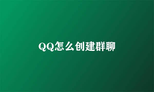 QQ怎么创建群聊