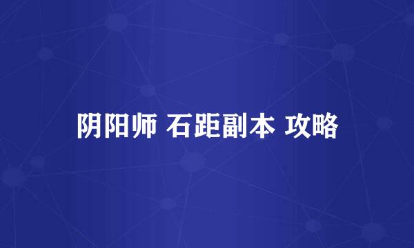 阴阳师 石距副本 攻略