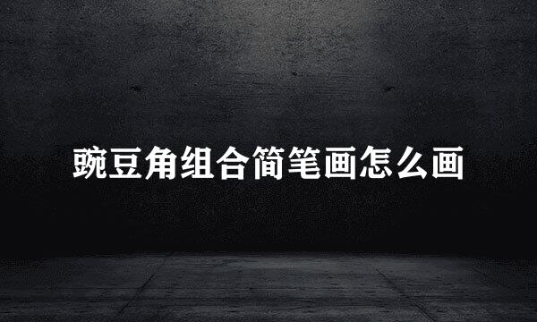 豌豆角组合简笔画怎么画