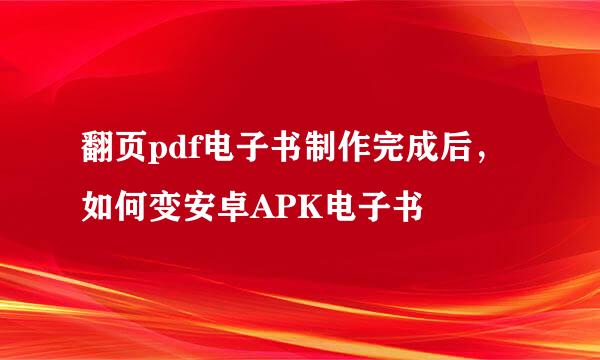 翻页pdf电子书制作完成后,如何变安卓APK电子书
