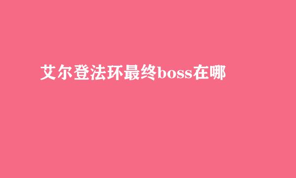 艾尔登法环最终boss在哪