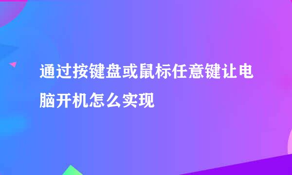 通过按键盘或鼠标任意键让电脑开机怎么实现