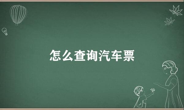 怎么查询汽车票