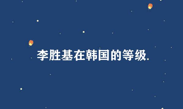 李胜基在韩国的等级