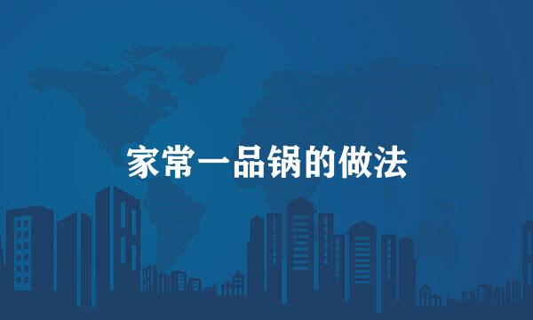 家常一品锅的做法