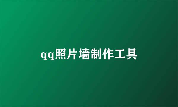 qq照片墙制作工具