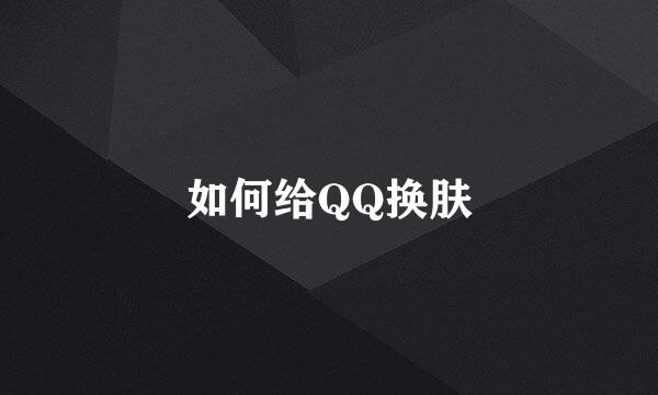 如何给QQ换肤