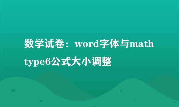 数学试卷：word字体与mathtype6公式大小调整