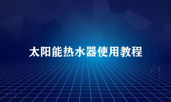 太阳能热水器使用教程