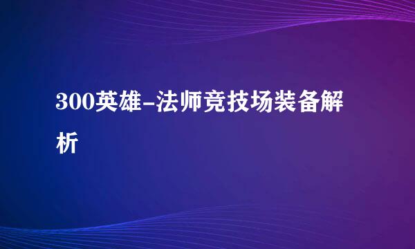 300英雄-法师竞技场装备解析