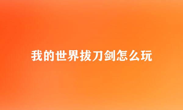 我的世界拔刀剑怎么玩