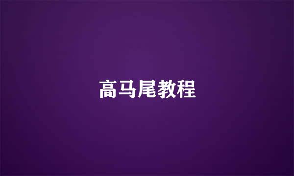 高马尾教程