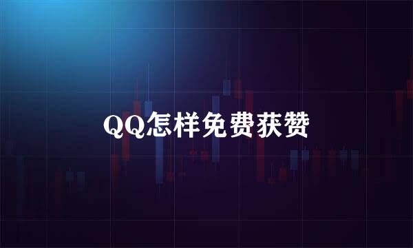 QQ怎样免费获赞