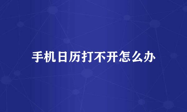 手机日历打不开怎么办