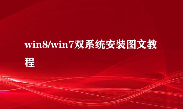 win8/win7双系统安装图文教程