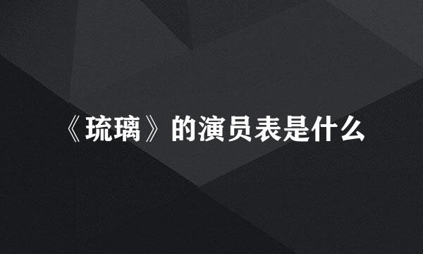 《琉璃》的演员表是什么