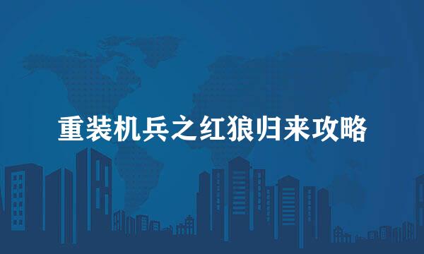 重装机兵之红狼归来攻略