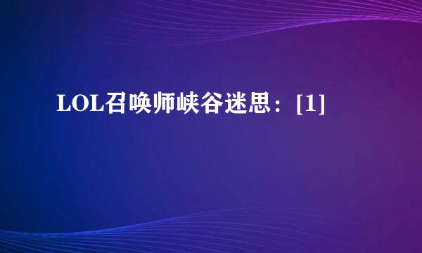 LOL召唤师峡谷迷思：[1]