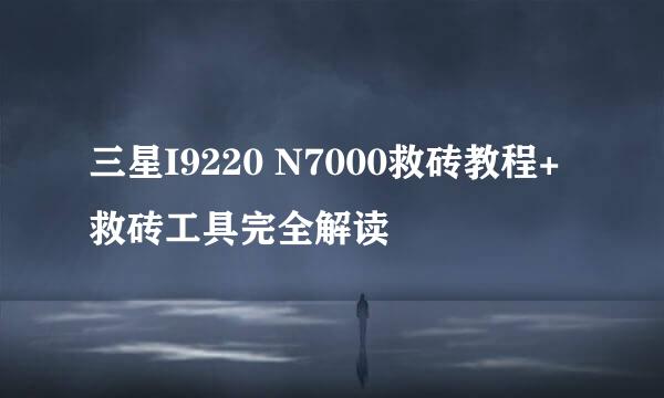 三星I9220 N7000救砖教程+救砖工具完全解读