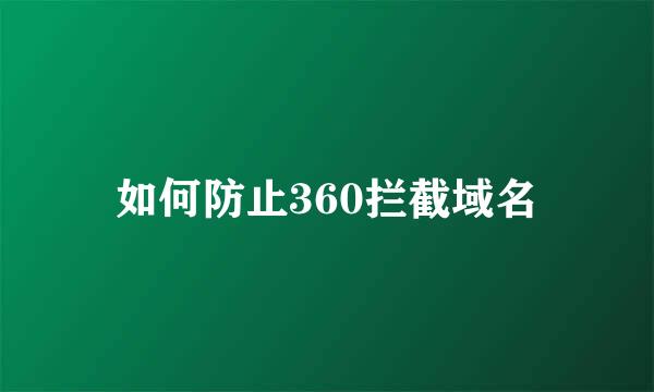 如何防止360拦截域名