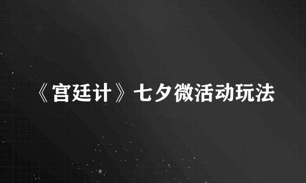 《宫廷计》七夕微活动玩法
