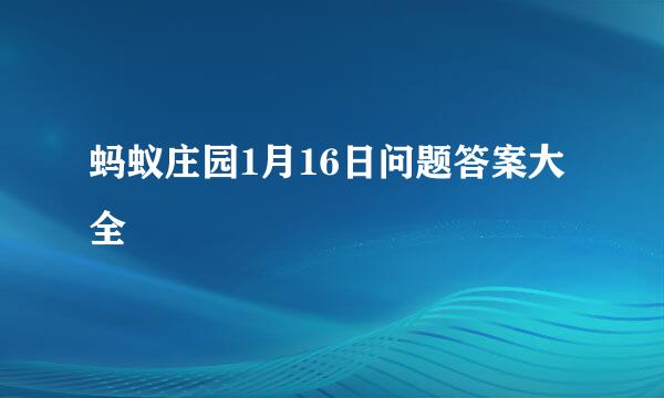 蚂蚁庄园1月16日问题答案大全