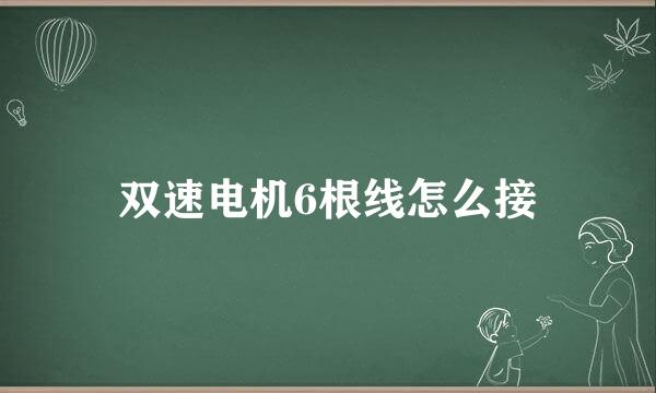 双速电机6根线怎么接