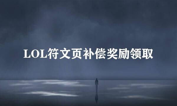 LOL符文页补偿奖励领取