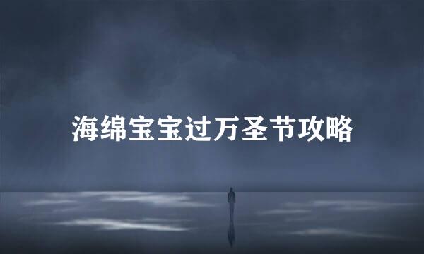 海绵宝宝过万圣节攻略