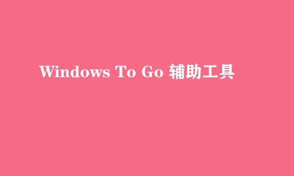 Windows To Go 辅助工具